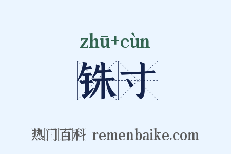 铢寸是什么意思的图片